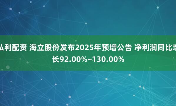 弘利配资 海立股份发布2025年预增公告 净利润同比增长92.00%~130.00%